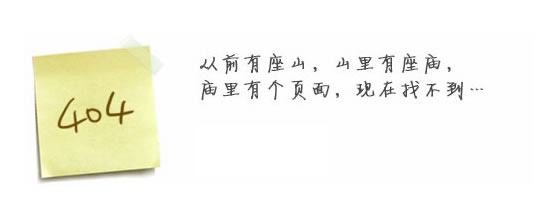 “真的很抱歉，我們搞丟了頁(yè)面……”要不去網(wǎng)站首頁(yè)看看？